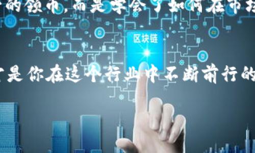 chienbo/chienbo
Tokenim, 领币, 数字货币, 加密货币/guanjianci

什么是Tokenim？
Tokenim是一种数字资产平台，允许用户进行加密货币的交易和管理。在当今数字货币的浪潮中，Tokenim作为一颗新星，吸引了越来越多用户的关注。无论你是新手还是资深投资者，了解Tokenim的基本概念将帮助你在这个复杂的世界中航行。

如何参与Tokenim领币活动？
Tokenim经常会举行各种领币活动，吸引用户参与。一般来说，这些活动包括用户注册奖励、推荐奖励或是参与指定活动获得特定代币。那么，具体如何参与呢？同样以阳光洒在老旧木桌上的温暖为比喻，我们来认真梳理一下过程。

第一步：注册账户
要想领币，首先你需要在Tokenim平台上注册一个账户。访问Tokenim官方网站，点击“注册”按钮。此时，你的心中是否充满期待呢？阳光透过窗帘的缝隙洒在键盘上，点滴滴落，仿佛为你即将开启的数字货币之旅打下了美好基础。填写基本信息后，确认邮箱和密码，完成注册。

第二步：完成身份验证
注册完成后，Tokenim通常会要求用户进行身份验证。这不仅是为了确保平台的安全性，也是为了遵循当地的法规。想象一下，你在家中，翻阅着一本旧书，一边思考着如何提供所需的资料，一边听着窗外小鸟的歌唱，心中充满了对未来的憧憬。当提交完验证信息后，你只需耐心等待审核的结果。

第三步：参与领币活动
Tokenim不时会推出各种领币活动，活动形式多种多样，包括但不限于：新用户注册奖励、邀请好友等。注意查看官网或社交媒体上的公告，时刻关注活动的时间节点。在即将上线活动的前一天，想象一下，你可能在阳光下漫步，暗自思忖，如何能把这次机会牢牢把握在手中。

第四步：领取并管理代币
经过一系列的步骤后，你终于可以领取到代币了。想象一下，当通知你已成功领取代币时，心中那一抹喜悦仿佛驱散了生活中所有的阴霾。按照平台的指引，查看你的钱包，确认代币的到账。此时，阳光透过窗户洒进屋内，映照着你的脸庞，仿佛在说：“你终于成功了。”

第五步：进一步学习和使用币
成功领取代币后，随之而来的便是如何使用或投资这些代币。观看一些教学视频、阅读官方文档，了解如何在Tokenim上进行更高级的交易。而当你在电脑前学习时，或许周围热闹的市场环境、热气腾腾的小吃摊将你从知识的海洋中拉回到现实，感受到数字货币交易的温度。

小故事
小王是一个普通的上班族，去年他偶然听友人提起了Tokenim。从此他便开始了自己的领币之旅。阳光明媚的一个周末，小王鼓起勇气注册了账户，随着每一步的进展，内心充满了期待与忐忑。经过几次的身份验证和活动参与，他终于领取到了第一笔代币。
他常常捧着手机，坐在阳台上，观察着周围的变化，思考着代币给他带来的机会。逐渐地，他了解到越来越多的投资知识，不再是单一的领币，而是学会了如何在市场中游刃有余。同样的场景在他的生活中反复上演，阳光洒落，每次成功都让他倍感欣喜，激励着他继续探索这个新兴领域。

总结
无论是 Tokenim 还是其他数字货币平台，参与领币活动的过程都需要耐心和细致。在阳光洒落的每一个时刻，记住，坚持和学习才是你在这个行业中不断前行的动力。希望你在Tokenim的旅程中能收获满满，不仅是代币的累积，更有心灵的成长和新的朋友。 

数字货币的世界，无疑充满了未知与机会，抓住机会，追求你心中的财富梦想，让每一缕阳光都照亮你的投资之路。