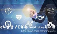 如何安全存储加密资产？详解TokenIm与比特币钱包