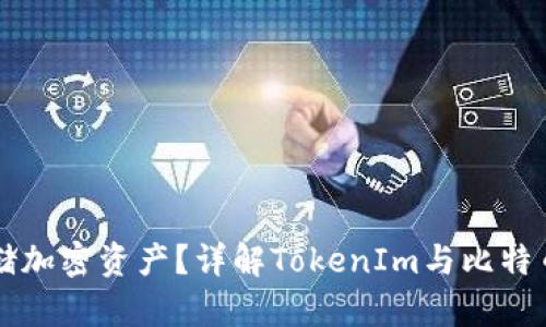 如何安全存储加密资产？详解TokenIm与比特币钱包的使用