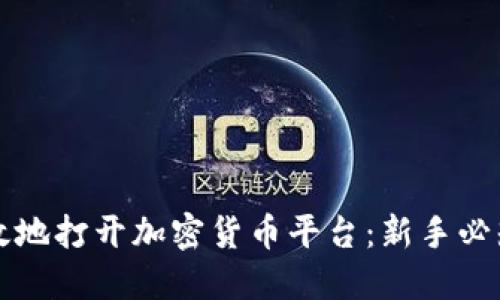 如何安全高效地打开加密货币平台：新手必知的操作指南