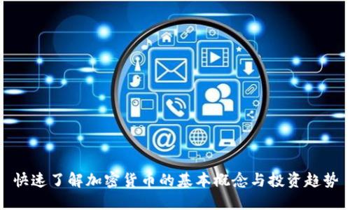 快速了解加密货币的基本概念与投资趋势