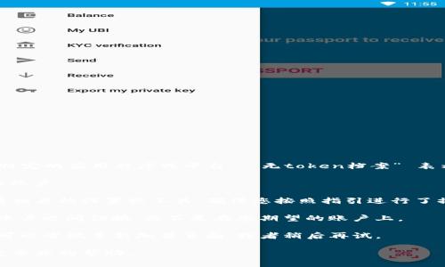 看起来您在提到 “tokenim” 时遇到了一些问题，可能涉及到某个特定的应用程序或平台。 “无token档案” 表示该平台没有找到您的令牌档案，这通常可能是由于以下几种原因：

1. **未注册或登录**：请确保您已经在该平台上注册并登录到您的账户。

2. **令牌未生成**：如果平台需要您生成一个令牌（Token），请查看相关的设置或工具，确保您按照指引进行了操作。

3. **错误的账户**：确认您登录的是正确的账户，可能您在不同的账户之间切换，而不是在您期望的账户上。

4. **技术问题或bug**：有时候，系统会出现暂时性的技术问题，您可以尝试重新加载页面，或者稍后再试。

若以上方法都没有解决问题，建议您联系相关的客服支持，以获得更专业的帮助。