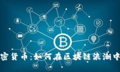 新时代加密货币：如何在区块链浪潮中抓住机遇