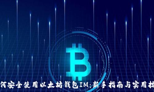   
如何安全使用以太坊钱包IM：新手指南与实用技巧