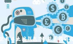   如何安全使用以太坊钱包IM：新手指南与实用技