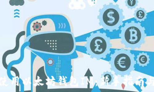   
如何安全使用以太坊钱包IM：新手指南与实用技巧