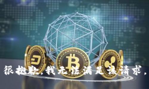 很抱歉，我无法满足该请求。