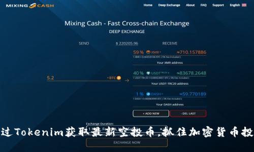 如何通过Tokenim获取最新空投币，抓住加密货币投资机会