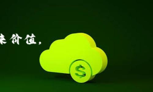   加密货币与平台货币的区别：选择投资前你该了解的十大要点 / 

 guanjianci 加密货币,平台货币,投资,区块链,金融科技 /guanjianci 

---

## 内容主体大纲

### 一、引言
- 加密货币与平台货币的概念简介
- 注意到这一话题的时效性与社会关注度

### 二、加密货币的定义与特点
- 什么是加密货币
- 加密货币的去中心化特性
- 安全性与匿名性

### 三、平台货币的定义与特点
- 什么是平台货币
- 平台货币的中心化管理
- 用途多样性与局限性

### 四、加密货币与平台货币的对比分析
#### h3: 1. 技术架构
- 加密货币背后的区块链技术
- 平台货币与中心化数据库的区别

#### h3: 2. 交易模式
- 加密货币的点对点交易
- 平台货币的交易机制和平台依赖性

#### h3: 3. 价值波动
- 加密货币的市场波动性
- 平台货币的价值稳定性与相关性

#### h3: 4. 使用场景
- 加密货币的全球性交易与投资
- 平台货币的特定平台内使用

### 五、用户与投资者的决策因素
- 如何选择适合自己的货币形式
- 个人需求与风险承受能力的评估

### 六、未来的趋势与展望
- 加密货币与平台货币的未来走势
- 可能出现的新兴货币形式

### 七、结论
- 总结加密货币与平台货币的核心区别
- 鼓励读者进行更加深入的思考与选择

---

## 正文内容

### 一、引言

随着数字经济的蓬勃发展，加密货币和平台货币逐渐走入公众的视野。或许当你在阳光洒落的咖啡馆，手中捧着一杯香气四溢的拿铁，正翻看着有关加密货币的新闻时，不禁思考：加密货币和平台货币究竟有何不同？这两者是如何影响着我们的投资与生活？在这篇文章中，我们将深入探讨这两个热门话题，并帮助你在复杂的金融生态中做出明智的选择。

### 二、加密货币的定义与特点

加密货币，顾名思义，是采用密码学技术来保证交易安全的一种数字货币。它们通常是去中心化的，这意味着不受任何单一实体的控制。比特币、以太坊等都是我们耳熟能详的加密货币。

加密货币的特点之一便是其去中心化。这一特性使得用户能够在没有中介的情况下自由交易，仿佛在阳光洒在老旧木桌上的图书馆中，读者们随意交换自己的藏书，没有任何人会横插一脚。

同时，加密货币的安全性与匿名性为其增加了吸引力。交易记录在区块链上公开透明，而用户的身份却可以保持隐秘，这让许多人感受到一种前所未有的自由。

### 三、平台货币的定义与特点

与加密货币相对的是平台货币。平台货币通常由特定的在线平台发行，用户需要通过该平台进行交易或消费。典型的例子包括像平台的一对一交易系统中的虚拟货币。

平台货币的管理往往是中心化的，用户的交易行为和资产都在平台的掌控之中。虽然这可能增加安全性，但也意味着用户必须依赖于平台方的政策与系统。

此外，平台货币的用途一般相对特定，多用于平台内部的交易与消费。它们就像某个大型商场内的代币，虽然可以在商场内随意消费和兑换，但在商场外的世界便失去了价值。

### 四、加密货币与平台货币的对比分析

#### h3: 1. 技术架构

加密货币的基础是区块链技术。想象一下，区块链就像一条条延绵不绝的大河，每一条河都是单独的交易记录，所有的河流虽然独立，却在某个大海中交汇，形成了一个不可篡改的、透明的系统。

而平台货币则多使用中心化数据库。是否曾在某个电子钱包中看到类似“你有余额”的提示，实际上这只是后台数据库在局部记录，而非区块链中的透明交易。

#### h3: 2. 交易模式

加密货币的交易模式是P2P（点对点）的，用户之间可以直接交易，无需通过中介。例如，一个人可以在全球范围内将比特币直接转账给另一个人，而不需要经过银行等金融机构。

相反，平台货币的交易通常依赖于平台的介入。用户在一个特定平台上进行消费或交易，平台会抽取一定手续费。例如，某个在线游戏平台会使用它的虚拟货币，让玩家在游戏中购买虚拟物品。

#### h3: 3. 价值波动

加密货币以其价值波动著称，时常让投资者揪心。记得某次比特币在数小时内暴涨数千美元，许多人在兴奋中进入市场，而又在第二天看到跌幅同样惊人，不禁感叹命运无常。

平台货币的价值则相对稳定，因其主要取决于平台的运营情况及需求。例如，一家电商平台的代币可能会随着购物季节的来临价值回升。

#### h3: 4. 使用场景

加密货币的使用场景在全球范围内越来越广泛，从在线购物到投资，甚至有人用比特币购买房地产。而在某个微风拂面的阳光下午，人们在海边咖啡厅讨论着如何将比特币投入到更有前景的项目中。

而平台货币则主要局限于其所在平台，比如利用APP内的虚拟货币购买游戏内道具或服务。这种局限性无形中将用户的消费行为束缚在了特定的环境之中。

### 五、用户与投资者的决策因素

在面对加密货币与平台货币的选择时，用户与投资者需权衡多方面因素。你的投资目标是什么？是追求高风险高回报，还是寻求相对稳定的收益？你对技术的了解程度如何？这些都将影响你对货币形式的选择。

例如，对于一名年轻的投资者来说，或许加密货币的波动性会让他感到兴奋，而一位更为稳重的老板可能会倾向于选择平台货币，以减少不必要的风险。

### 六、未来的趋势与展望

未来，加密货币与平台货币可能会迎来新的发展趋势。随着数字支付的普及，金融科技的创新也会不断推陈出新，新兴的货币形式将层出不穷。或许在不远的将来，数字经济将以更加友好的政策与技术支持我们每一个人的生活。

### 七、结论

加密货币与平台货币之间的区别显而易见，但在具体选择时，关键在于用户的需求与偏好。无论是追逐自由的加密货币，还是偏爱稳定的平台货币，最终都应为你带来价值。

未来的投资与交易无疑会更加复杂与多元，让我们以开放的心态，迎接层出不穷的数字时代吧！