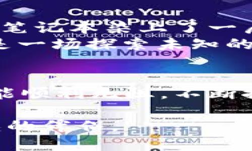 EOS主网如何从Tokenim迁移：一步步指南

EOS，Tokenim，主网迁移，区块链/guanjianci

引言
在这个数字货币迅速发展的时代，EOS作为一种新型区块链平台，因其高速的交易能力和灵活的智能合约功能而受到广泛关注。最近，越来越多的投资者开始关注如何将自己的EOS从Tokenim迁移到EOS主网。本文将为你提供一篇详尽的指南，帮助你顺利完成迁移。

为什么要迁移到EOS主网？
在了解迁移前，我们先来探讨一下迁移的意义。EOS主网提供了更高安全性和更好的性能，并且能够享受更多的应用场景和生态系统支持。近些年，EOS的去中心化应用（DApp）也在不断增加，成为了开发者与用户的热议话题。

准备工作
在实际迁移之前，有几个准备工作需要完成：
ul
    li确保你拥有有效的EOS账户。/li
    li了解Tokenim与EOS主网的基本操作。/li
    li确保手中有足够的EOS代币用于交易费用。/li
/ul
在阳光透过窗帘洒在书桌上的时候，准备工作完成，让我们开始迁移之旅。

迁移步骤详解

h4步骤一：注册EOS账户/h4
你需要通过官方网站或可信的服务提供商注册一个EOS账户。如果你已经在Tokenim上进行过交易，可能需要在此平台上直接进行账户迁移。

h4步骤二：获取你的EOS私钥/h4
私钥是你访问并管理数字资产的唯一凭证，因此务必妥善保管。你可以在Tokenim的账户设置中找到你的EOS私钥。

h4步骤三：将EOS转移到主网/h4
在Tokenim内，找到转账功能界面。在转账界面，输入你的EOS主网地址以及想要转移的数量。确认无误后，提交交易请求。在这一刻，窗外的鸟儿在欢快地鸣唱，仿佛也在祝福你的迁移之旅。

h4步骤四：审核和确认/h4
完成转账后，请耐心等待几分钟直到区块链确认交易。在这个过程中，你可以查看交易记录，确保交易成功。

h4步骤五：确认账户余额/h4
前往EOS主网的钱包应用，确认你的EOS余额已正确显示。这个瞬间，成就感油然而生，仿佛听到了自己努力的实时回响。

常见问题及解决方案

h41. 遇到转账失败该怎么办？/h4
如果你在转账过程中遇到问题，首先检查你的EOS地址是否准确无误。其次，确保你有足够的代币用于交易费用。若问题依旧，联系Tokenim的客户服务进行咨询。

h42. 私钥丢失如何处理？/h4
私钥是一旦遗失就无法恢复的重要信息。因此，务必做好备份。一些人选择将私钥保存在安全的地方，比如加密USB盘。如果不小心丢失，可以尝试搜索备份，但如果没有备份，可能就无法找回资产。

h43. 主网上的应用如何使用？/h4
在迁移到EOS主网后，你将能够使用各种DApp，如游戏、金融应用等。只需通过你的EOS钱包连接到这些应用，即可开始体验。

个人故事：一次迁移的心路历程
那是一个阳光明媚的午后，我决定亲自体验一次从Tokenim迁移EOS的过程。坐在窗边老旧的木桌旁，阳光洒落下来，给我的笔记本染上了一层温暖。手握手机，屏幕亮起，映出我期待与紧张交织的表情。
这是我第一次尝试进行这种操作，心中充满了忐忑与兴奋。随着每一步逐渐熟悉，我的心情也从紧张逐渐变得平静，仿佛这是一场探索未知的旅程。在确认余额的瞬间，我欢呼出声，窗外邻居的狗狗也被我的声音吸引，朝我摇头晃脑，似乎也想参与这场庆祝。

结语
通过以上步骤的详细介绍，相信你已经对EOS从Tokenim迁移有了清晰的了解。在这条数字货币之路上，愿你每一次操作都能顺利无阻，不断探索并享受这场科技带来的财富与机会。

移步至社区，与其他EOS用户互动交流，分享你的故事和经验。在这个快速发展的区块链世界中，社区的力量将是你不可或缺的伴侣。