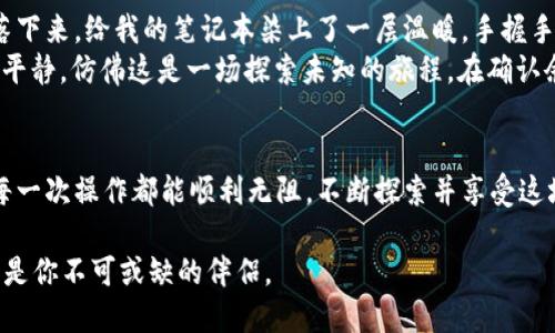 EOS主网如何从Tokenim迁移：一步步指南

EOS，Tokenim，主网迁移，区块链/guanjianci

引言
在这个数字货币迅速发展的时代，EOS作为一种新型区块链平台，因其高速的交易能力和灵活的智能合约功能而受到广泛关注。最近，越来越多的投资者开始关注如何将自己的EOS从Tokenim迁移到EOS主网。本文将为你提供一篇详尽的指南，帮助你顺利完成迁移。

为什么要迁移到EOS主网？
在了解迁移前，我们先来探讨一下迁移的意义。EOS主网提供了更高安全性和更好的性能，并且能够享受更多的应用场景和生态系统支持。近些年，EOS的去中心化应用（DApp）也在不断增加，成为了开发者与用户的热议话题。

准备工作
在实际迁移之前，有几个准备工作需要完成：
ul
    li确保你拥有有效的EOS账户。/li
    li了解Tokenim与EOS主网的基本操作。/li
    li确保手中有足够的EOS代币用于交易费用。/li
/ul
在阳光透过窗帘洒在书桌上的时候，准备工作完成，让我们开始迁移之旅。

迁移步骤详解

h4步骤一：注册EOS账户/h4
你需要通过官方网站或可信的服务提供商注册一个EOS账户。如果你已经在Tokenim上进行过交易，可能需要在此平台上直接进行账户迁移。

h4步骤二：获取你的EOS私钥/h4
私钥是你访问并管理数字资产的唯一凭证，因此务必妥善保管。你可以在Tokenim的账户设置中找到你的EOS私钥。

h4步骤三：将EOS转移到主网/h4
在Tokenim内，找到转账功能界面。在转账界面，输入你的EOS主网地址以及想要转移的数量。确认无误后，提交交易请求。在这一刻，窗外的鸟儿在欢快地鸣唱，仿佛也在祝福你的迁移之旅。

h4步骤四：审核和确认/h4
完成转账后，请耐心等待几分钟直到区块链确认交易。在这个过程中，你可以查看交易记录，确保交易成功。

h4步骤五：确认账户余额/h4
前往EOS主网的钱包应用，确认你的EOS余额已正确显示。这个瞬间，成就感油然而生，仿佛听到了自己努力的实时回响。

常见问题及解决方案

h41. 遇到转账失败该怎么办？/h4
如果你在转账过程中遇到问题，首先检查你的EOS地址是否准确无误。其次，确保你有足够的代币用于交易费用。若问题依旧，联系Tokenim的客户服务进行咨询。

h42. 私钥丢失如何处理？/h4
私钥是一旦遗失就无法恢复的重要信息。因此，务必做好备份。一些人选择将私钥保存在安全的地方，比如加密USB盘。如果不小心丢失，可以尝试搜索备份，但如果没有备份，可能就无法找回资产。

h43. 主网上的应用如何使用？/h4
在迁移到EOS主网后，你将能够使用各种DApp，如游戏、金融应用等。只需通过你的EOS钱包连接到这些应用，即可开始体验。

个人故事：一次迁移的心路历程
那是一个阳光明媚的午后，我决定亲自体验一次从Tokenim迁移EOS的过程。坐在窗边老旧的木桌旁，阳光洒落下来，给我的笔记本染上了一层温暖。手握手机，屏幕亮起，映出我期待与紧张交织的表情。
这是我第一次尝试进行这种操作，心中充满了忐忑与兴奋。随着每一步逐渐熟悉，我的心情也从紧张逐渐变得平静，仿佛这是一场探索未知的旅程。在确认余额的瞬间，我欢呼出声，窗外邻居的狗狗也被我的声音吸引，朝我摇头晃脑，似乎也想参与这场庆祝。

结语
通过以上步骤的详细介绍，相信你已经对EOS从Tokenim迁移有了清晰的了解。在这条数字货币之路上，愿你每一次操作都能顺利无阻，不断探索并享受这场科技带来的财富与机会。

移步至社区，与其他EOS用户互动交流，分享你的故事和经验。在这个快速发展的区块链世界中，社区的力量将是你不可或缺的伴侣。