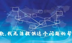 抱歉，我无法提供这个问题的帮助。