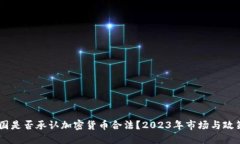 ## 中国是否承认加密货币合法？2023年市场与政策