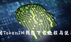 以太坊TokenIM钱包下载教程与使用指南