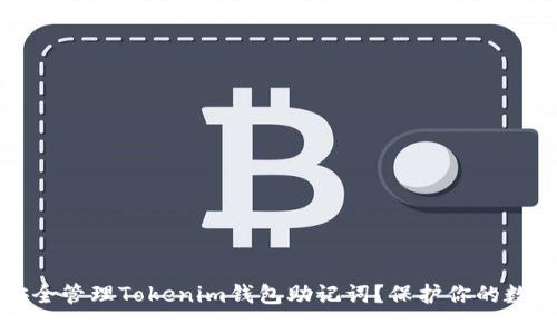 如何安全管理Tokenim钱包助记词？保护你的数字资产