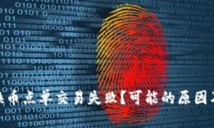 TokenIM换币点单交易失败？可能的原因及解决方案
