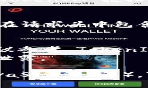 获取 TokenIM 授权通常涉及以下步骤：

1. **注册 TokenIM 账户**：
   - 访问 TokenIM 的官方网站，并进行注册。如果你已经有账户，可以直接登录。

2. **创建或选择应用**：
   - 在 TokenIM 的用户仪表盘中，查找“应用管理”或类似的选项。这里可以创建新的应用或管理现有应用。

3. **申请 API 密钥**：
   - 根据平台的指引，申请 API 密钥。这通常涉及提供应用名称、描述以及一些基本信息。

4. **配置权限**：
   - 根据你的需求配置应用的权限。确保你申请的权限足够支持你的开发需求。

5. **获取授权 Token**：
   - 一旦应用设置完成，你将能够获得一个或多个 TokenIM 授权 Token。这通常会在应用管理的详细信息页面中显示。

6. **使用授权 Token**：
   - 使用获得的授权 Token 进行 API 调用，确保在请求头中包含该 Token 以获取相应的授权。

### 注意事项
- 不同版本的 TokenIM 可能在步骤上有所不同，建议参考 TokenIM 的官方文档获取具体信息。
- 确保妥善保存你的 API 密钥和授权 Token，避免泄露。

如果你有特定的技术平台或语言要求（如 Python、JavaScript 等），可以提供详细指导。