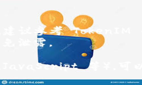 获取 TokenIM 授权通常涉及以下步骤：

1. **注册 TokenIM 账户**：
   - 访问 TokenIM 的官方网站，并进行注册。如果你已经有账户，可以直接登录。

2. **创建或选择应用**：
   - 在 TokenIM 的用户仪表盘中，查找“应用管理”或类似的选项。这里可以创建新的应用或管理现有应用。

3. **申请 API 密钥**：
   - 根据平台的指引，申请 API 密钥。这通常涉及提供应用名称、描述以及一些基本信息。

4. **配置权限**：
   - 根据你的需求配置应用的权限。确保你申请的权限足够支持你的开发需求。

5. **获取授权 Token**：
   - 一旦应用设置完成，你将能够获得一个或多个 TokenIM 授权 Token。这通常会在应用管理的详细信息页面中显示。

6. **使用授权 Token**：
   - 使用获得的授权 Token 进行 API 调用，确保在请求头中包含该 Token 以获取相应的授权。

### 注意事项
- 不同版本的 TokenIM 可能在步骤上有所不同，建议参考 TokenIM 的官方文档获取具体信息。
- 确保妥善保存你的 API 密钥和授权 Token，避免泄露。

如果你有特定的技术平台或语言要求（如 Python、JavaScript 等），可以提供详细指导。