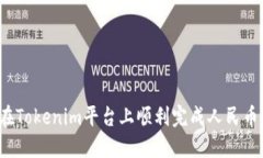 如何在Tokenim平台上顺利完成人民币转入？