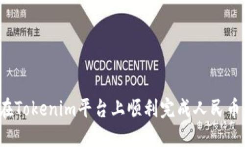 如何在Tokenim平台上顺利完成人民币转入？