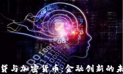 
瑞士信贷与加密货币：金融创新的未来之路