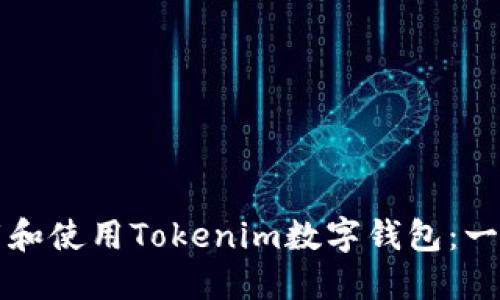 如何下载和使用Tokenim数字钱包：一步步指南