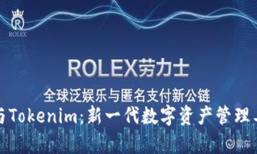 库神钱包与Tokenim：新一代数字资产管理工具的比较