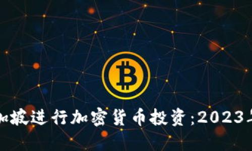 如何在新加坡进行加密货币投资：2023年新手指南