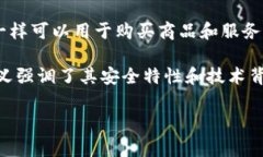 加密货币通常不会被称为“密码”。“加密货币