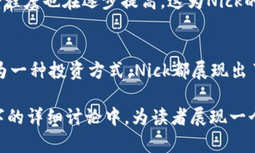   2023年Nick加密货币：在数字资产中的崭露头角 / 
 guanjianci Nick加密货币, 数字资产, 区块链, 投资机会 /guanjianci 

引言
在如今的数字经济时代，加密货币已经成为一个炙手可热的话题。随着越来越多的人开始关注这一新兴市场，Nick加密货币作为其中的一名新秀，正逐渐引起投资者和技术爱好者的广泛关注。在这篇文章中，我们将深入探讨Nick加密货币的特点、背后的技术原理以及未来的发展前景。

一、Nick加密货币的基本概念
Nick加密货币是一种基于区块链技术的数字资产。它旨在提供一种去中心化的交易方式，使用户能够在没有中介干预的情况下进行交易。与许多其他加密货币相比，Nick加密的优势在于其交易速度和安全性，采用先进的加密技术以保护用户的交易数据。

二、Nick加密货币的技术架构
为了更好地理解Nick加密货币，我们需要深入探索其技术架构。Nick加密货币基于一种名为“NickChain”的区块链平台。该平台的创新在于其采用的共识机制，使得交易速度明显快于比特币等传统加密货币。想象一下，在一个阳光明媚的下午，你在家中使用手机进行Nick交易，几乎是在瞬间就完成了。

三、Nick加密货币的市场趋势
自推出以来，Nick加密货币经历了几次价格波动。为了更好地理解这些波动，市场分析师试图通过对市场信号和用户行为的研究，揭示其背后的原因。例如，在某个春天的周末，某个知名电商平台宣布接受Nick作为支付方式，消息快速传遍社交媒体，导致Nick的交易量在短时间内暴增。大街小巷的咖啡馆里，年轻人们围坐在一起，谈论着这一新动向，仿佛一场新的投资风潮正在酝酿。

四、Nick加密货币的应用场景
Nick加密货币的潜在应用场景非常广泛。除了作为一种投资工具，Nick还可以在日常生活中发挥作用。例如，在一个热闹的节日市场上，不同的小摊贩都开始接受Nick作为付款方式，顾客可以轻松地用手机扫描二维码完成支付，而摊贩则能够及时收到款项。这样的场景不仅提升了购物的便利性，也让人们感受到科技发展的魅力。

五、Nick加密货币的投资机会
对于投资者来说，Nick加密货币提供的投资机会吸引了不少目光。尽管任何投资都伴随着风险，但通过仔细的市场分析和合理的风险评估，投资Nick依然被视为一个值得考虑的选择。例如，在一次投资者大会上，专家们分享了Nick的未来发展趋势以及如何利用市场数据做出明智选择的策略，一时间，台下的观众热烈讨论，大家似乎都在寻找下一个赢家。

六、Nick加密货币的社区文化
在Nick的生态系统中，社区文化的建设也是其重要的一环。热爱Nick的用户们常常在各大社交平台上分享自己的投资经验、交易技巧和市场分析，形成了一个充满活力的社群。故事是在一个秋天的晚上，在某家咖啡馆里，一位Nick爱好者正在为新加入的成员讲解交易的基本知识，周围的环境充满了热情和期待。

七、Nick加密货币的未来展望
展望未来，Nick加密货币或许将继续引领市场发展。随着更多企业和个人用户的加入，Nick的应用场景将越来越丰富，交互性和用户体验也将不断。同时，全球对数字货币的接受程度也在逐步提高，这为Nick的发展提供了广阔的市场空间。

总结
Nick加密货币作为一个新兴的数字资产，不仅通过其独特的技术架构和市场策略为用户带来了全新的体验，也为投资者提供了潜在的机会。无论是作为一种交易工具，还是作为一种投资方式，Nick都展现出了巨大的发展潜力。随着科技的不断进步和用户需求的快速变化，期待Nick在未来能够继续成长，为用户提供更多的可能性。

此次撰写围绕Nick加密货币的内容大纲，旨在以真实的场景描述、细腻的感官细节和生动的小故事，提升读者的阅读体验，增强文本的情感化与个性化表达。希望能够在2900字的详细讨论中，为读者展现一个生动的Nick加密货币的世界。