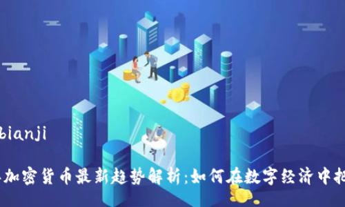 bianji/bianji

2023年加密货币最新趋势解析：如何在数字经济中把握机会