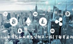 为什么Tokenim新钱包和旧钱包公钥不一样？了解背