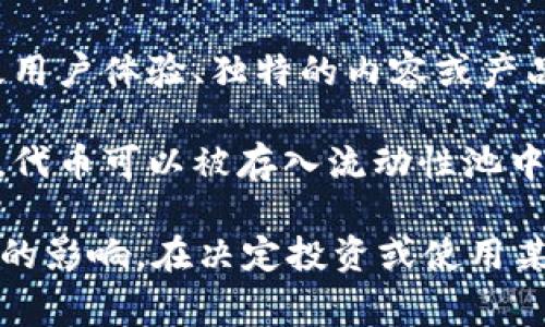 在Tokenim等区块链平台中，代币通常起着重要的作用。以下是代币的一些主要用途：

1. **激励机制**：代币可以用作用户参与平台活动的激励，例如提供流动性、参与治理或完成某些任务。

2. **交易费用**：很多平台会要求用户使用其原生代币支付交易费用。这意味着持有代币的用户在使用平台时可以享受一定的折扣。

3. **治理权**：代币持有者通常可以参与平台的决策过程，比如投票选举开发提案或修改平台规则。

4. **资产增值**：某些代币在市场上的价值可能会随时间增长，用户可以通过购买和持有这些代币获利。

5. **功能解锁**：在某些平台上，代币可能用于解锁特定功能或服务，例如高级用户体验、独特的内容或产品。

6. **流动性**：许多去中心化交易所需要代币以提供流动性，令交易更为顺畅。代币可以被存入流动性池中，从而获取更多的收益。

在Tokenim中，代币的具体使用场景和价值也会受到该平台的设计和生态系统的影响。在决定投资或使用某一代币之前，用户应该对其生态系统、潜在风险和收益进行充分的研究和分析。