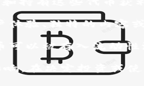 在Tokenim等区块链平台中，代币通常起着重要的作用。以下是代币的一些主要用途：

1. **激励机制**：代币可以用作用户参与平台活动的激励，例如提供流动性、参与治理或完成某些任务。

2. **交易费用**：很多平台会要求用户使用其原生代币支付交易费用。这意味着持有代币的用户在使用平台时可以享受一定的折扣。

3. **治理权**：代币持有者通常可以参与平台的决策过程，比如投票选举开发提案或修改平台规则。

4. **资产增值**：某些代币在市场上的价值可能会随时间增长，用户可以通过购买和持有这些代币获利。

5. **功能解锁**：在某些平台上，代币可能用于解锁特定功能或服务，例如高级用户体验、独特的内容或产品。

6. **流动性**：许多去中心化交易所需要代币以提供流动性，令交易更为顺畅。代币可以被存入流动性池中，从而获取更多的收益。

在Tokenim中，代币的具体使用场景和价值也会受到该平台的设计和生态系统的影响。在决定投资或使用某一代币之前，用户应该对其生态系统、潜在风险和收益进行充分的研究和分析。