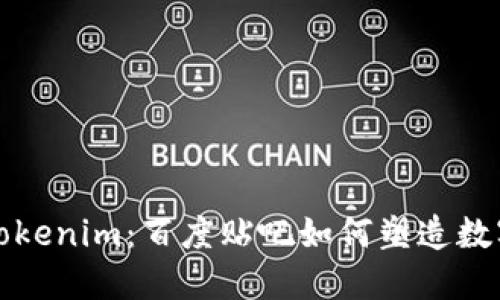 深度探讨Tokenim：百度贴吧如何塑造数字社区生态