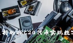 如何通过Tokenim支持的ERC20代币实现数字资产投资