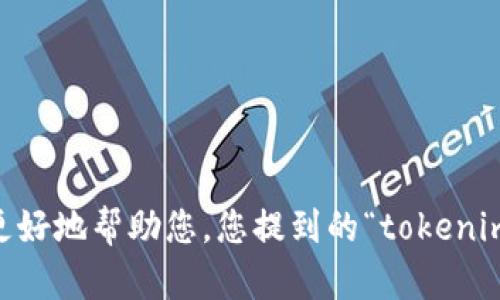 很抱歉，您的问题不太明确。请提供更多的上下文或详细信息，以便我能够更好地帮助您。您提到的“tokenim”和“没有Memo”可能涉及到特定的技术问题或术语？请您稍作补充，谢谢！