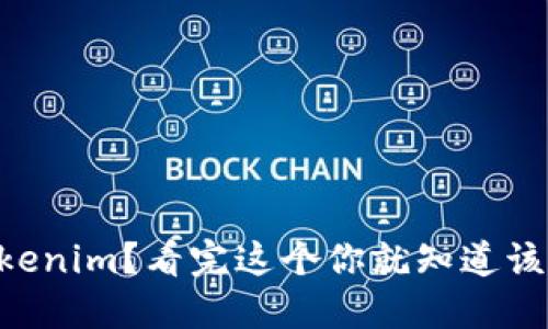 币转错到Tokenim？看完这个你就知道该怎么处理了！