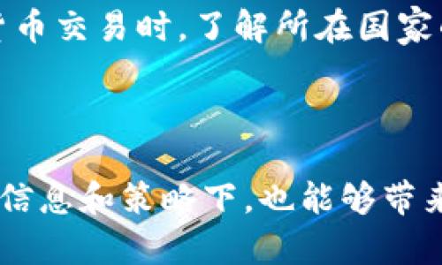 加密货币交易是指在特定平台上，使用各种加密货币（如比特币、以太坊等）进行买卖的过程。这种交易可以涉及不同形式的交易，包括现货交易、期货交易、杠杆交易等。随着区块链技术的不断发展和比特币等加密货币的广泛认可，加密货币交易逐渐成为投资者和交易者的热门选择。

### 主要内容概况

1. 加密货币的定义和发展历程
2. 加密货币交易的基本概念
3. 加密货币交易平台的种类和选择
4. 加密货币交易的操作流程
5. 投资加密货币的风险与收益
6. 加密货币交易的法律与监管

---

1. 加密货币的定义和发展历程

加密货币是使用密码学技术来确保交易安全并控制新单位生成的数字货币。自从2009年比特币问世以来，加密货币的数量迅速增加，形成了一个多样化的市场。至今，数以千计的加密货币如雨后春笋般出现，每一种都有其独特的技术背景和市场定位。

回顾加密货币的发展历程，可以追溯到2008年，一位名为中本聪的匿名人士发布了一篇关于比特币的白皮书，并在2009年正式上线。最初，比特币只受到少数人的关注，但随着时间的推移，它逐渐吸引了投资者的眼光，并演变成一种主流资产。

2. 加密货币交易的基本概念

加密货币交易基本上是买卖加密货币的过程。交易者可以在交易所中以法定货币购买加密货币，或者通过兑换不同类型的加密货币进行交易。交易可以是现货交易，也可以是期货交易，后者则涉及到对未来价格的预测。

现货交易是最常见的形式，交易者在交易所下单，一旦满足条件，就会立即完成交易。期货交易则比较复杂，通常需要投资者对市场进行深度分析，交易者可通过杠杆交易机制放大自己的投资回报，但同时也增加了风险。

3. 加密货币交易平台的种类和选择

选择合适的加密货币交易平台是进行成功交易的关键。市场上有多个交易平台，常见的有币安、Coinbase、火币等。不同的平台在手续费、安全性、交易品种和用户体验等方面都有所不同。

例如，币安因其丰富的交易对和较低的手续费吸引了很多交易者；而Coinbase则因其简洁的用户界面和便捷的法币入金方式而受到新手喜爱。选择合适的平台取决于投资者的需求和交易经验。

4. 加密货币交易的操作流程

进行加密货币交易通常包括几个步骤：

ol
    li注册交易账户/li
    li完成身份验证/li
    li入金（可以是法币或其他加密货币）/li
    li选择交易对，设置交易条件/li
    li提交交易订单/li
    li监控市场，做出调整或撤单/li
/ol

在整个过程中，交易者需要不断学习市场动态，掌握分析工具和策略，以提高交易的成功率。

5. 投资加密货币的风险与收益

加密货币交易的吸引力在于它的高收益潜力，但同时伴随而来的风险也是不可忽视的。数字货币价格波动剧烈，可能在短时间内出现大幅度涨跌，这对于投资者的心理素质和风险承受能力提出了更高的要求。

例如，某天比特币的价格从40000美元猛涨到50000美元，随后又在短短几小时内回落至35000美元，很多投资者在此波动中经历了巨大的利润与损失。了解市场趋势，保持冷静的投资心态，能够有效规避风险。

6. 加密货币交易的法律与监管

随着加密货币市场的日益壮大，全球范围内的监管政策也在不断变化。不同国家对加密货币的态度各异，有些国家推出了细致的监管规定，而有些国家则选择持开放态度，甚至积极推动加密货币的应用。

例如，日本是较早承认比特币合法的国家之一，而中国则对加密货币交易实行了严格的监管，限制了交易所的运营。在从事加密货币交易时，了解所在国家的法律环境至关重要，避免因无知而遭受不必要的损失。

---

通过以上的分析，加密货币交易是一项充满机会与挑战的活动。它的市场波动和技术复杂性使得投资者需谨慎行事，但在正确的信息和策略下，也能够带来丰厚的回报。在未来，加密货币市场将可能出现更多创新，与其他金融工具的结合将为交易者提供更广阔的空间。