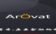 库班投资加密货币：未来金融的前行者与新机遇