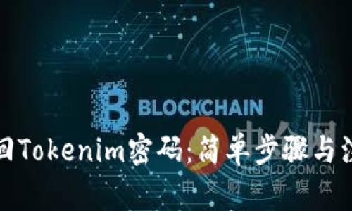 如何找回Tokenim密码：简单步骤与注意事项