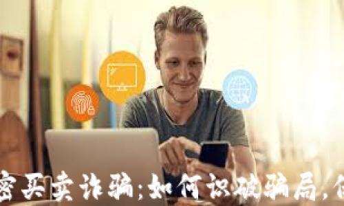 
虚拟货币加密买卖诈骗：如何识破骗局，保障投资安全