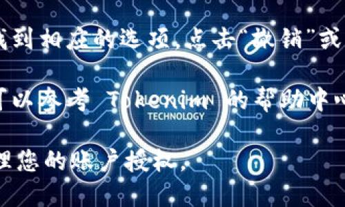 您可以通过以下步骤查看或管理 Tokenim 的授权：

1. **登录 Tokenim 账户**: 首先，访问 Tokenim 的官方网站并登录到您的账户。

2. **访问账户设置**: 登录后，寻找页面上的“设置”或“账户”选项。该选项通常位于页面的右上角或左侧菜单中。

3. **查看授权/权限管理**: 在设置中，查找“授权”或“权限管理”选项。在这里，您应该能够看到您已经授予的所有授权信息。

4. **管理授权**: 如果想要撤销某个授权，通常可以在授权列表中找到相应的选项，点击“撤销”或“删除”。

5. **查询支持文档**: 如果您在查找授权信息的过程中遇到困难，可以参考 Tokenim 的帮助中心或支持文档，这些文档中通常提供了详细的指南和常见问题的解答。

请确认您在操作之前了解相关的风险和后果，以便于安全、合理地管理您的账户授权。