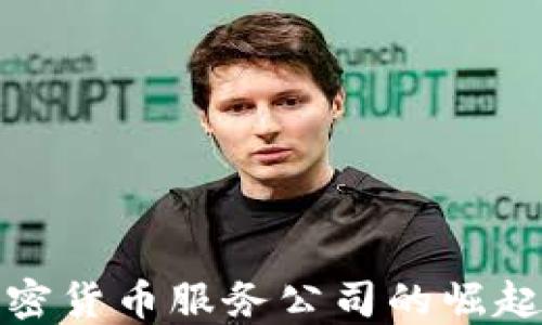 
探索美国加密货币服务公司的崛起与未来发展