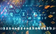 2023年原子币加密货币的最新动向与投资潜力分析