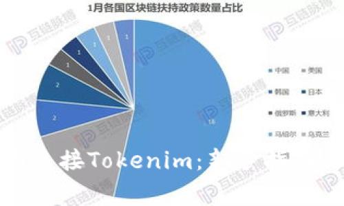 如何在欧易主网连接Tokenim：新手指南与常见问题解答