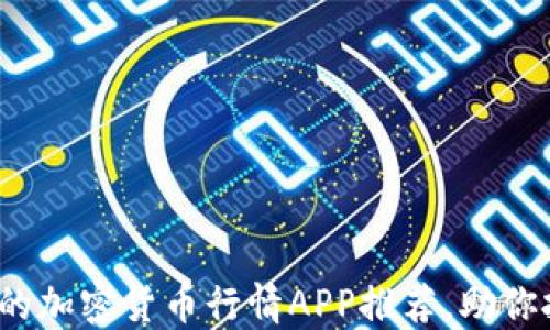 
2023年最热的加密货币行情APP推荐，助你把握市场脉动