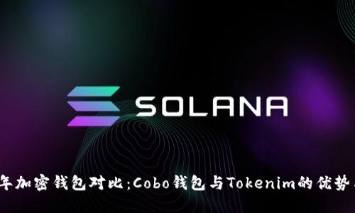 2023年加密钱包对比：Cobo钱包与Tokenim的优势与不足