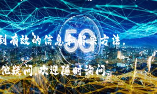 关于Tokenim国内打不开的问题，可能涉及网络封锁、服务器问题或其他因素。以下是一些解决方案和建议：

### 1. 使用VPN
许多用户在中国面临网站无法访问的问题时，选择使用VPN（虚拟私人网络）。VPN可以帮助你突破地域限制，访问被屏蔽的网站。选择一个可靠的VPN服务提供商，确保速度和安全性。

### 2. 切换DNS设置
部分DNS服务可能在特定区域存在访问限制。可以尝试使用公共DNS，如Google的8.8.8.8和8.8.4.4，或Cloudflare的1.1.1.1。修改DNS设置的方法在不同设备上可能略有不同，但通常在网络设置中可以找到。

### 3. 网页代理
网页代理是一种通过中间服务器来访问被屏蔽网站的方式。寻找一个可靠的网页代理网站，将Tokenim的网址输入到代理网站中，尝试访问。

### 4. 寻找替代方案
如果Tokenim长时间无法访问，可以考虑寻找其他类似的平台。研究不同的DeFi项目或其他相关平台，确保可以满足你的需求。

### 5. 联系技术支持
如果你在使用Tokenim时遇到具体问题，或者不确定是环境问题还是技术问题，可以尝试联系Tokenim的客服或技术支持，询问可能的解决办法或建议。

### 6. 社交媒体和论坛
在Twitter、Reddit等社交媒体和论坛上，寻找其他用户的讨论和解决方案，常常能够找到有效的信息和解决方法。

通过上述方法，可以尝试解决Tokenim在国内打不开的问题，希望能帮到你！如果还有其他疑问，欢迎随时询问。