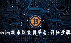 如何将Tokenim提币到交易平台：详细步骤与注意事